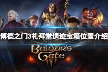 《博德之门3》攻略——礼拜堂遗迹宝箱在哪