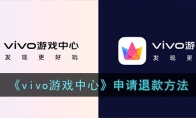 《vivo游戏中心》攻略——申请退款方法