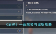 《原神》攻略——一曲瑶琴与谁听攻略