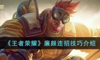 《王者荣耀》攻略——廉颇连招技巧解析