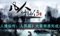 《凡人修仙传：人界篇》攻略——大晋奇遇完成方法