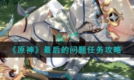 《原神》攻略——最后的问题任务攻略