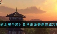 《逆水寒手游》攻略——良马识途奇遇完成攻略