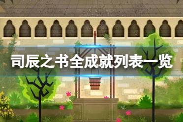 《司辰之书》攻略——成就有哪些