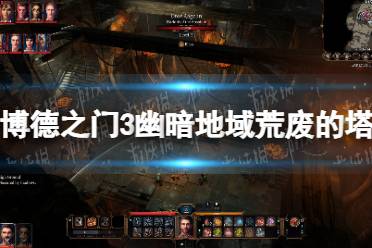 《博德之门3》攻略——幽暗地域荒废的塔在哪