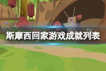 《斯摩西回家》攻略——游戏成就列表