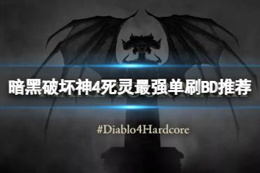 《暗黑破坏神4》攻略——死灵单刷怎么搭配