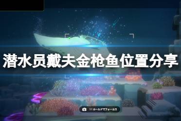 《潜水员戴夫》攻略——金枪鱼在哪里